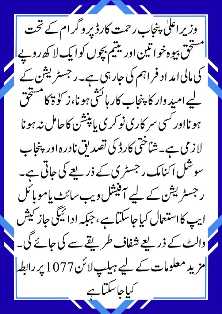 CM Punjab Rahmat Card